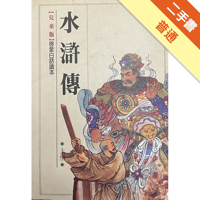 水滸傳（上）[二手書_普通]11315170912 TAAZE讀冊生活網路書店