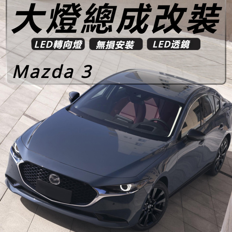 Mazda 3 馬自達 3代 改裝 配件 大燈總成 高配LED燈 大燈透鏡 轉向燈 日行燈 汽車透鏡