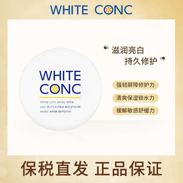 保稅林允推薦日本whit conc全身身體乳霜vc素顏霜身體膜保溼美白