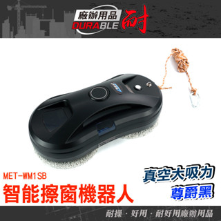 耐好用廠辦用品 洗窗器 洗窗戶神器 洗窗機器人 洗窗戶 玻璃清潔器 擦玻璃 MET-WM1SB 高樓擦窗 擦窗機器人