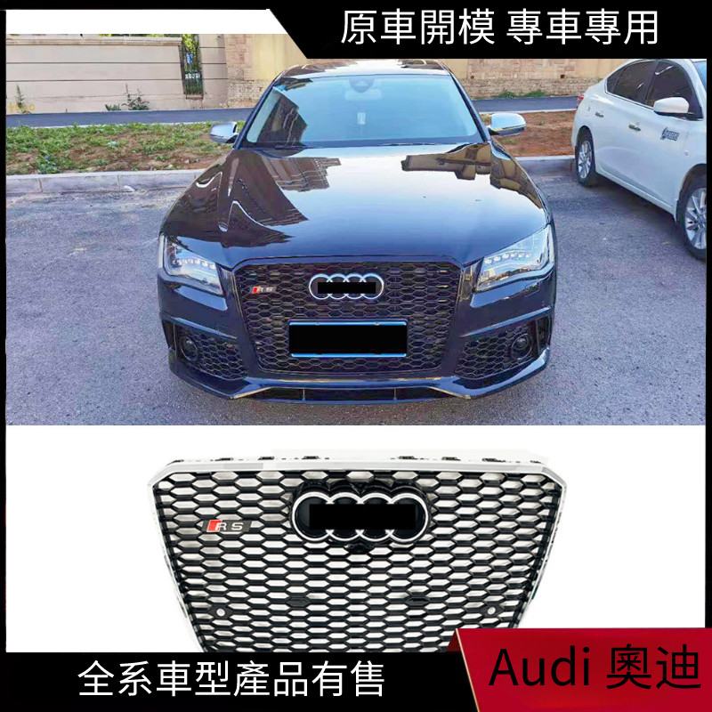 【Audi 專用】適用14-17款A8L 升級RS8水箱罩格柵 D4PA/A8改裝蜂窩水箱罩黑武士牌照框