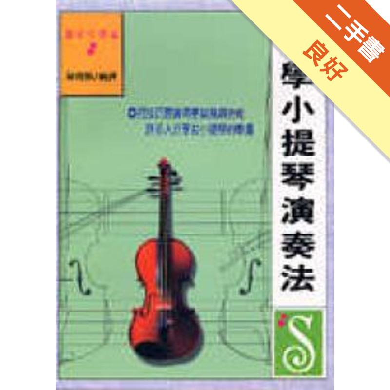 初學小提琴演奏法[二手書_良好]11315445606 TAAZE讀冊生活網路書店