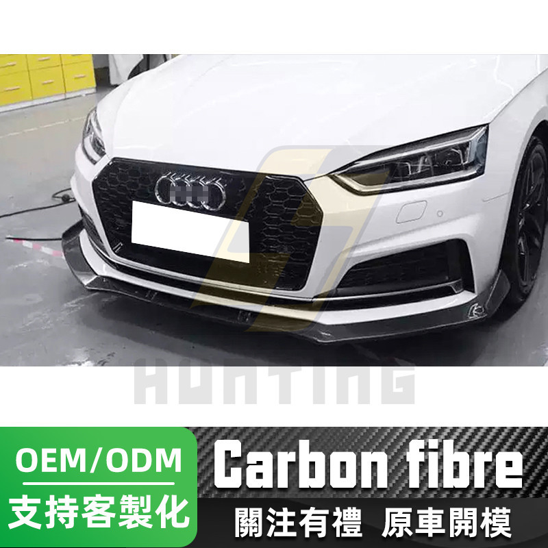 免運 Audi A5/S5 碳纖維前下巴(刀鋒款) 奧迪17-20款 B9 卡夢 前擾流板