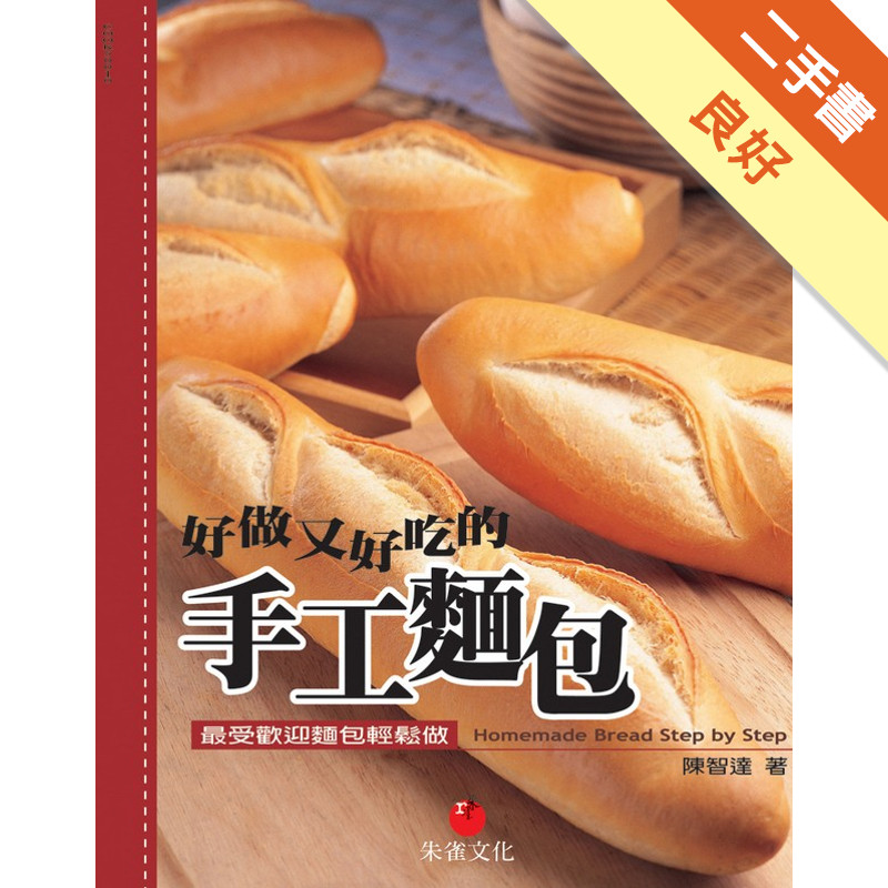 好做又好吃的手工麵包：最受歡迎麵包輕鬆做[二手書_良好]11315795967 TAAZE讀冊生活網路書店
