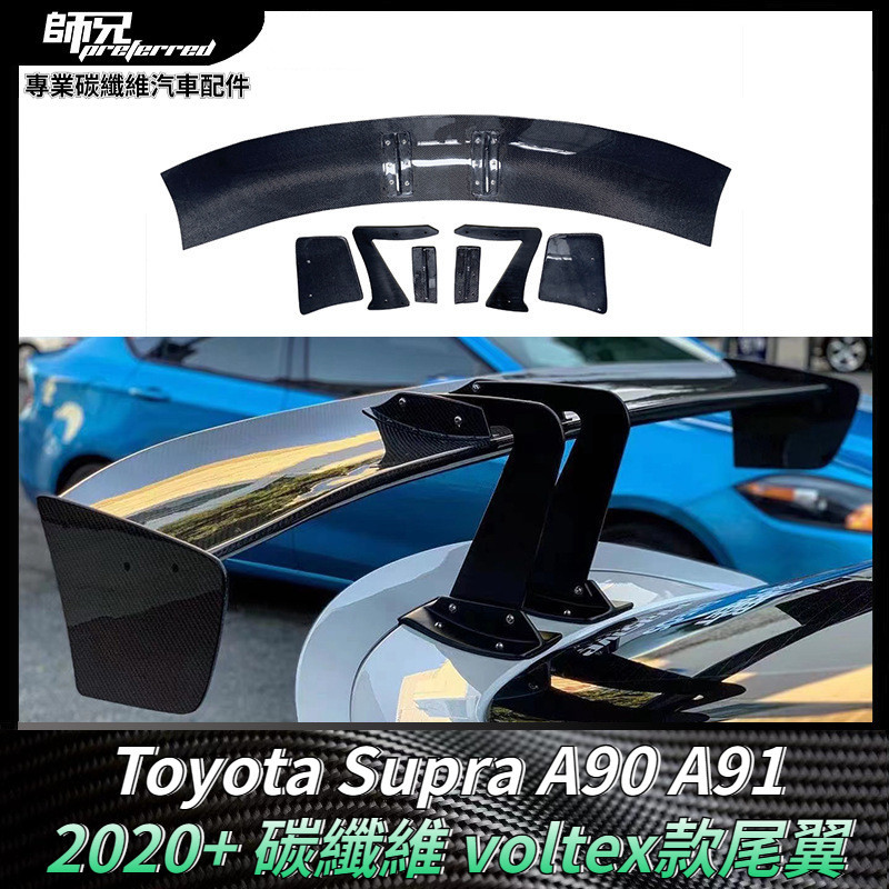 適用於Toyota Supra A90A91碳纖維voltex款尾翼牛魔王GT定風翼大尾翼 卡夢空氣動力套件 2020+