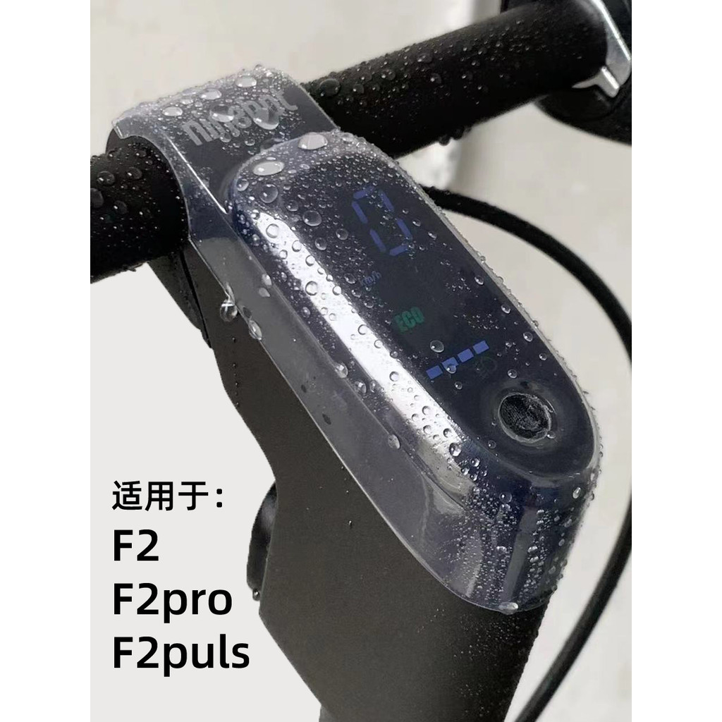 適用於九號電動滑板車F2pro/plus中控螢幕保護蓋防水套儀表罩配件