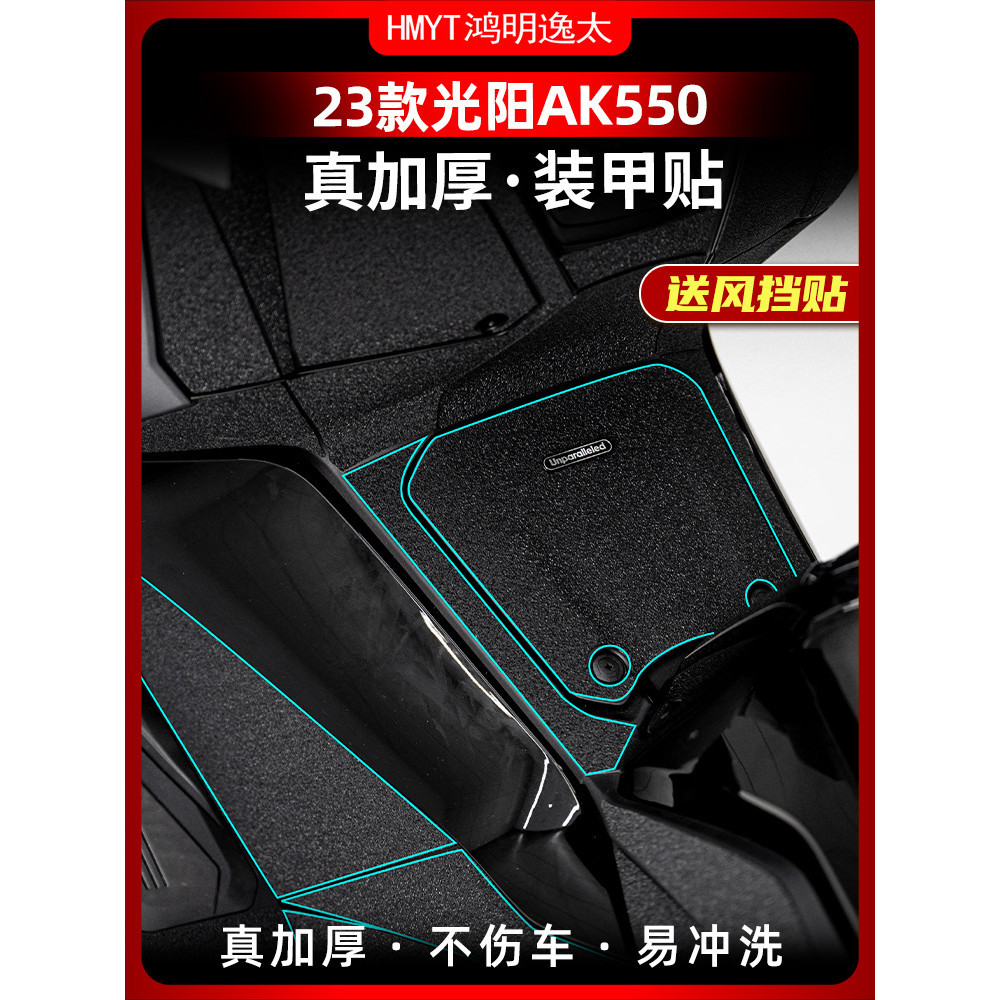 【台灣出貨】適用23款光陽 AK550 Premium AK二代 腳踏裝甲貼 油箱蓋 加厚橡膠保護貼 防剮防水貼