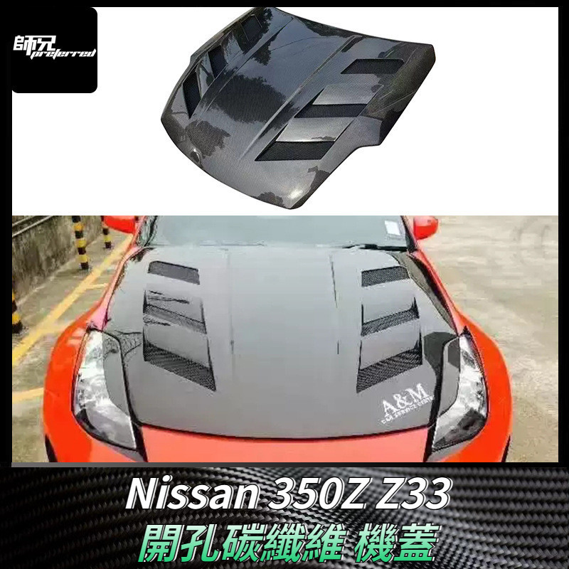 適用於日產Nissan 350Z碳纖維機蓋Z33改裝開孔引擎蓋包圍汽車配件外飾件 卡夢空氣動力套件