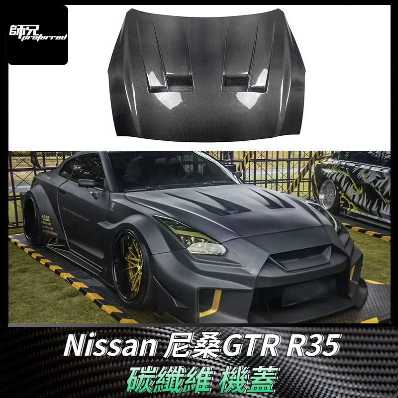 適用於日產Nissan 尼桑GTR R35碳纖維機蓋引擎蓋車蓋包圍改裝汽車配件 卡夢空氣動力套件