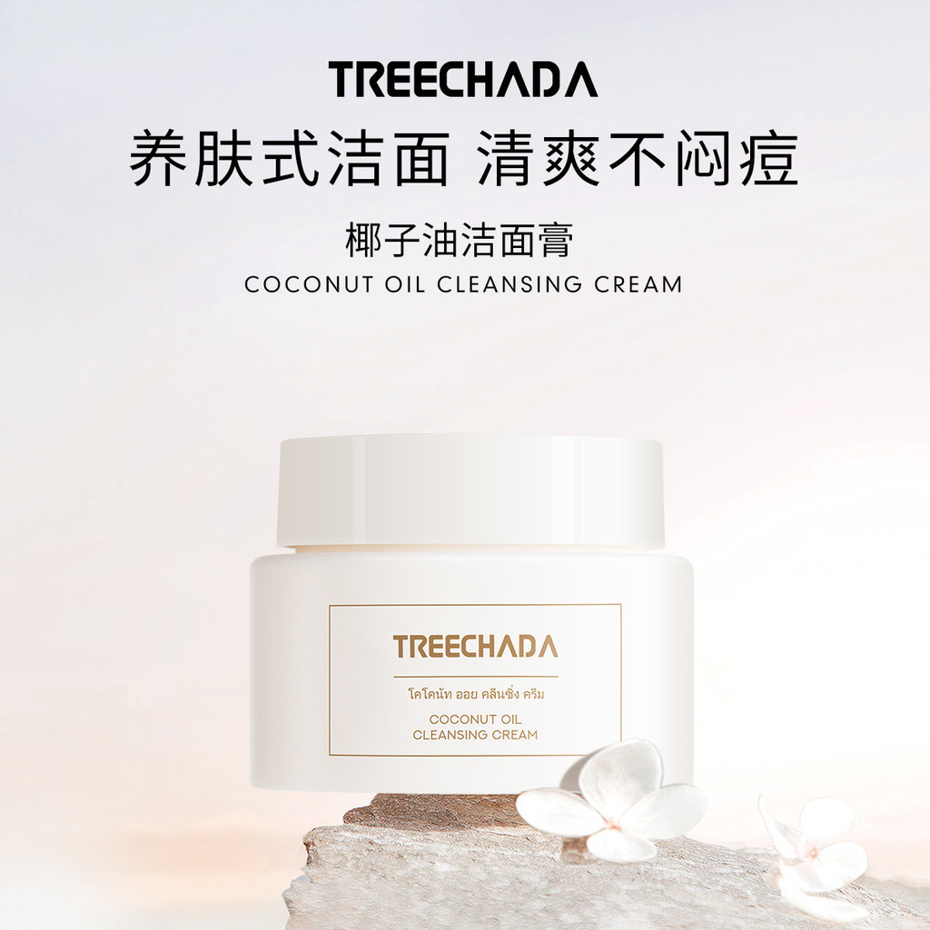 一般貿易 泰國TREECHADA椰子油卸妝膏溫和麵部深層清潔乳化養護
