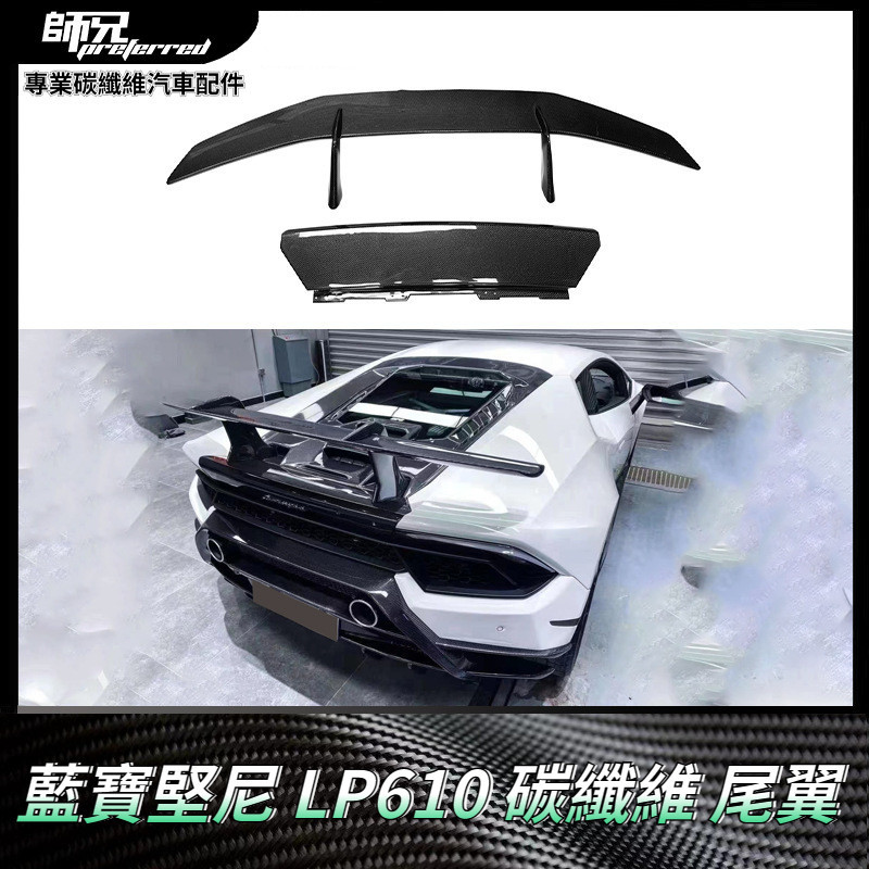 適用於藍寶堅尼 尾翼LP610碳纖維定風翼後擾流板裝飾車外部件 卡夢空氣動力套件