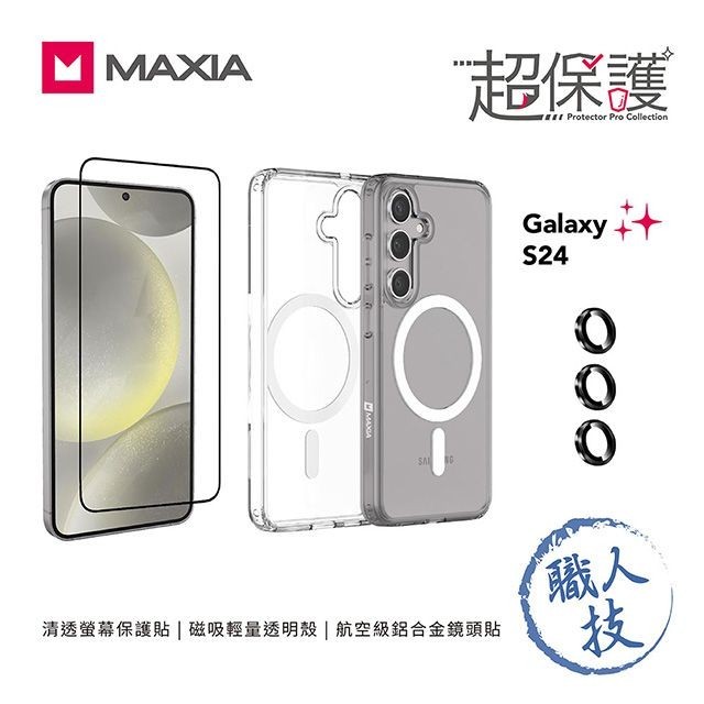 MAXIA磁吸殼+螢幕保貼+鏡頭貼Samsung Galaxy S24超保護組 eslite誠品