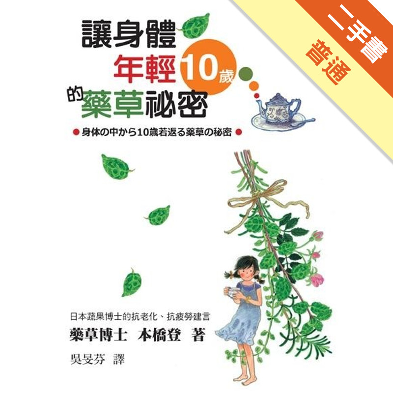 讓身體年輕10歲的藥草祕密[二手書_普通]11314856941 TAAZE讀冊生活網路書店