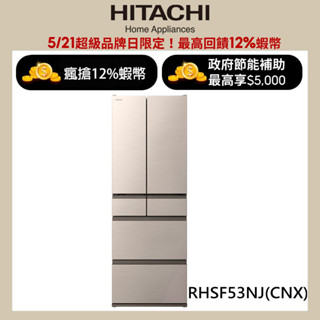 HITACHI 日立 527公升日本原裝變頻六門冰箱 RHSF53NJ星燦金(CNX) 大型配送