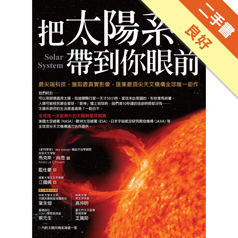 把太陽系帶到你眼前：最尖端科技、獵取最真實影像，匯集最頂尖天文機構全球唯一鉅作[二手書_良好]11315580552 TAAZE讀冊生活網路書店