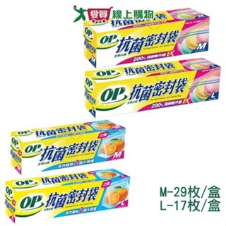 OP 生物抗菌密封袋/立體密封袋(M-29枚/L-17枚)食物保鮮收納袋【愛買】