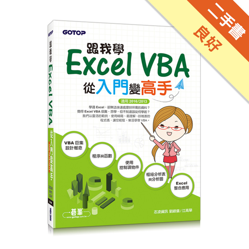 跟我學Excel VBA：從入門變高手（適用2016/2013）[二手書_良好]11315693634 TAAZE讀冊生活網路書店