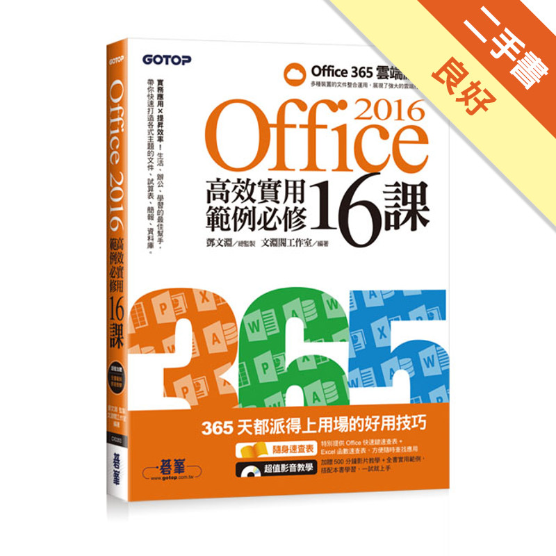 Office 2016高效實用範例必修16課[二手書_良好]81301337497 TAAZE讀冊生活網路書店