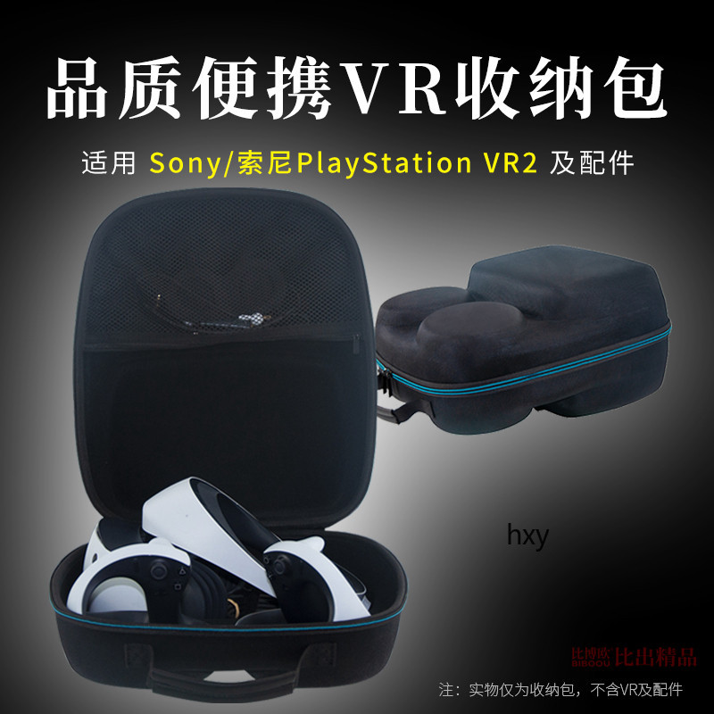 【免運】 索尼psvr2收納包 PlayStation5 VR2眼鏡便攜收納盒 頭盔保護套 收納包