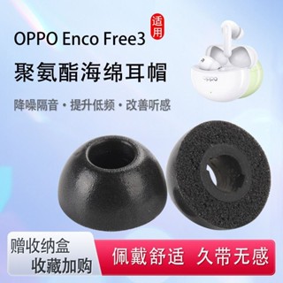 適用OPPO Enco Free3藍牙耳機套記憶海綿耳塞套encofree3防滑耳帽OPPO藍牙耳機替換耳帽耳塞套