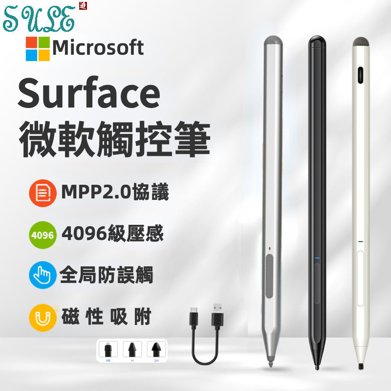 微軟Surface電容筆 S Pen 防誤觸 觸控筆 MPP 2.0 磁吸手寫筆 主動式電容筆 4096壓感 手寫筆
