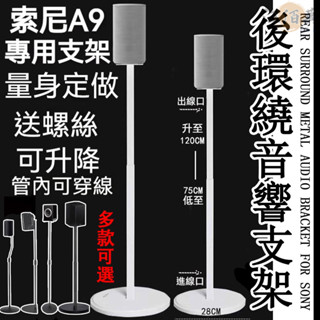 【現貨+預購】音響支架 適用於索尼A9M2 RS5環繞音響 音箱架 後環繞支架 音響家庭劇院支架 喇叭架 聲霸支架 AH