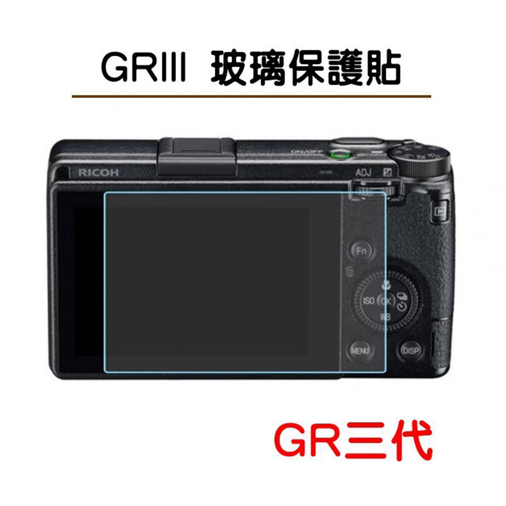 GR3 GR3X GRIII GRIIIX螢幕保護貼 鋼化膜 GR三代 RICOH 理光
