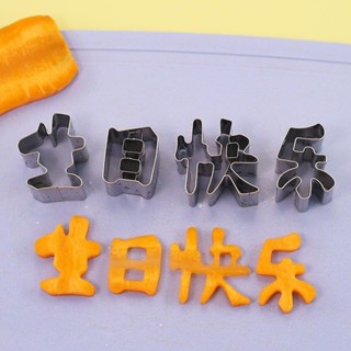 【臺灣熱賣】生日快樂模具餅幹胡蘿卜刻字模工具 不銹鋼巧克力烘焙模型印字模具