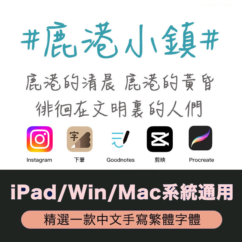 【自動發貨】下筆/剪映 GoodNotes/procreate 台灣繁體字體 鹿港小鎮win/mac電腦手機字體