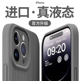 液態矽膠手機殼 瓦楞紋 素色 iPhone 15 14 13 12 Pro Max 蘋果防摔保護殼 全包軟套 高階感