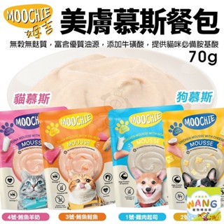 ✨單包✨ Moochie 姆吉｜美膚慕斯餐包 70G 貓慕斯 狗慕斯 寵物餐包 慕斯餐包 貓餐包 狗餐包★歐元小舖★