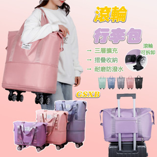 【GSXB12H出貨】滾輪行李袋 行李袋 旅行包 健身包 乾濕分離 運動包 手提行李袋 瑜伽包 摺疊旅行包 擴充旅行袋