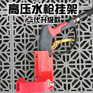 購滿100發貨 【臺灣熱銷】洗車店高壓水槍掛鉤 槍託掛架 水槍水管收納 壁掛支架 懸臂槍頭放置牆