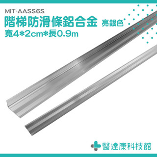 防滑收邊條 樓梯防滑壓條 樓梯止滑條 樓梯收邊條 MIT-AASS6S 樓梯邊條 樓梯防滑貼 鋁合金收邊條 L型包邊條
