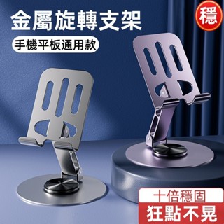 金屬支架 多功能通用支架 手機支架 平板ipad支架 旋轉支架 超穩支架 360°旋轉 桌面折疊懶人支架 直播手機架