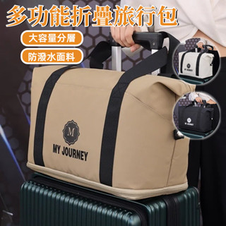 【臺灣出貨】摺疊擴充旅行包 旅行袋 行李袋 旅行包 乾濕分離包 防水袋 拉桿行李袋 防水旅行袋 健身包