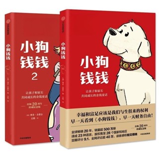 【現貨】小狗錢錢系列冊富爸爸窮爸爸財富啟蒙金融讀物#小狗錢錢系列冊富爸爸窮爸爸財富啟蒙金融讀物
