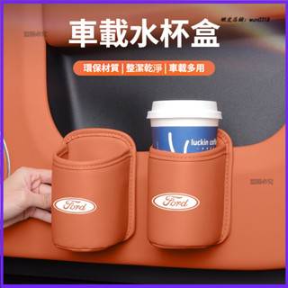 適用 Ford 福特 車門水杯架 Kuga Focus 5D 車用水杯盒 車用置物盒 汽車椅背收納盒 車用儲物盒 收納盒