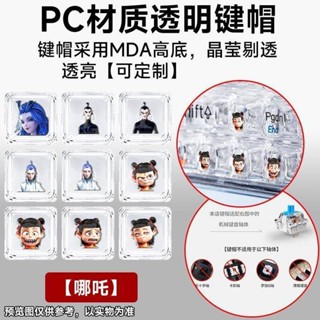 【限時免運】適用於透明哪吒電腦鍵帽適用於十字軸機械鍵帽單個可定製敖丙圖案 十字軸鍵帽 鍵帽 鍵盤 可愛鍵帽