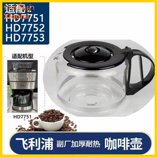 優質特惠+24h速髮 玻璃壺 咖啡配件 飛利浦咖啡機配件HD7751 HD7761 HD/7431/7432玻璃咖啡壺/