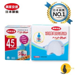 ฅ-Luna小舖-◕ᴥ◕ฅ@也有補充瓶唷~@【公司貨+發票】日本原裝 興家安速 EARTH 地球 液體電蚊香 補充瓶 機