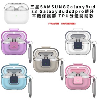鎖扣帶開關 適用三星SAMSUNG Galaxy Buds 3 pro 藍牙耳機保護套 buds3 耳機殼 保護殼耳機套