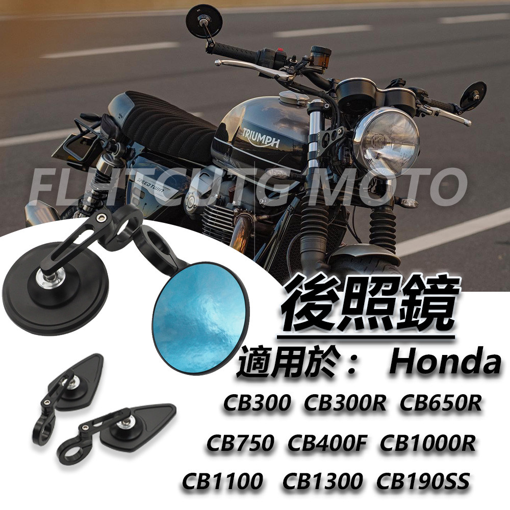 【精品優選】適用於 Honda CB300  CB300R  CB650R 端子鏡 後照鏡 後視鏡 cnc鋁合金手把鏡
