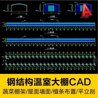 【CAD圖塊】 鋼結構溫室蔬菜大棚架平立剖面軸線屋面墻面檀條佈置施工圖紙
