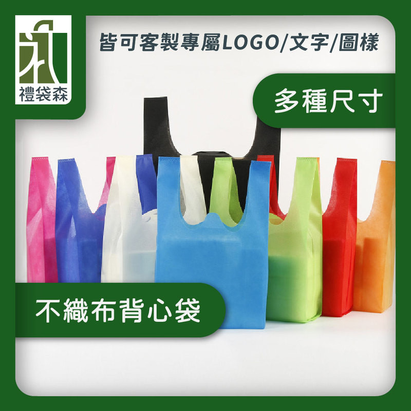 【禮袋森】客製化 可印LOGO 背心袋 立體袋 無紡布 環保袋 背心提袋 不織布 手提袋 購物袋 帆布袋 M012