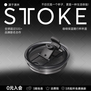 【咖啡裝備】STTOKE咖啡隨行杯配件杯蓋密封款經典款配件升級延伸口套裝配件