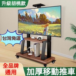 『免運費』移動式電視架 落地式電視支架 電視架 電視機架 落地式推車架 💥電視立架 螢幕架 螢幕支架 直立架 移動架