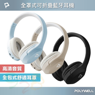 POLYWELL 全罩式藍牙耳機 內建麥克風 Type-C充電 音樂控制鍵 可接音源線 可折疊收納 [928福利社]