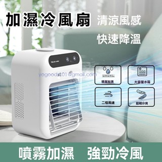 噴霧冷風扇 加濕電風扇 迷你冷風扇 冷風機 冷風扇 空調扇 水冷扇 桌上型風扇 可擕式 降溫風扇 USB移動空調