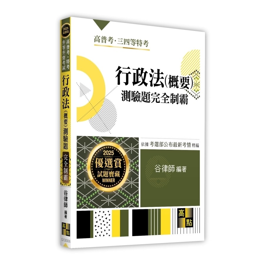 行政法(概要)測驗題完全制霸(高普考/特考/升等升資考試)(谷律師 ) 墊腳石購物網